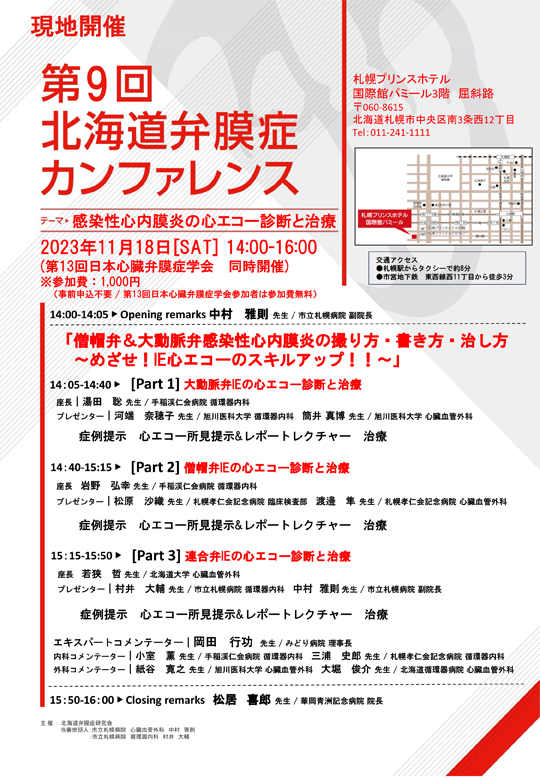 第9回北海道弁膜症カンファレンス 感染性心内膜炎の心エコー診断と治療