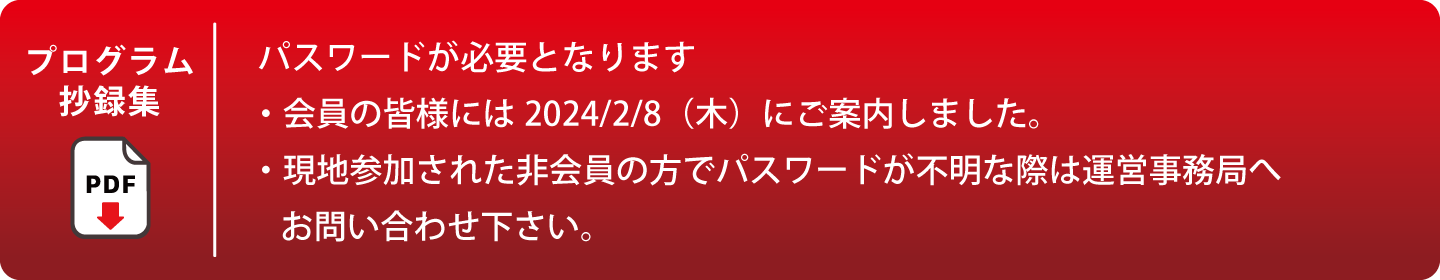 プログラム抄録集ダウンロード / パスワードが必要となります。会員にメールにて2/8（木）頃ご案内いたします。