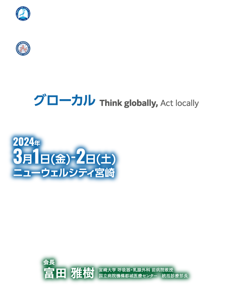 第64回日本肺癌学会九州支部学術集会・第47回日本呼吸器内視鏡学会九州支部総会