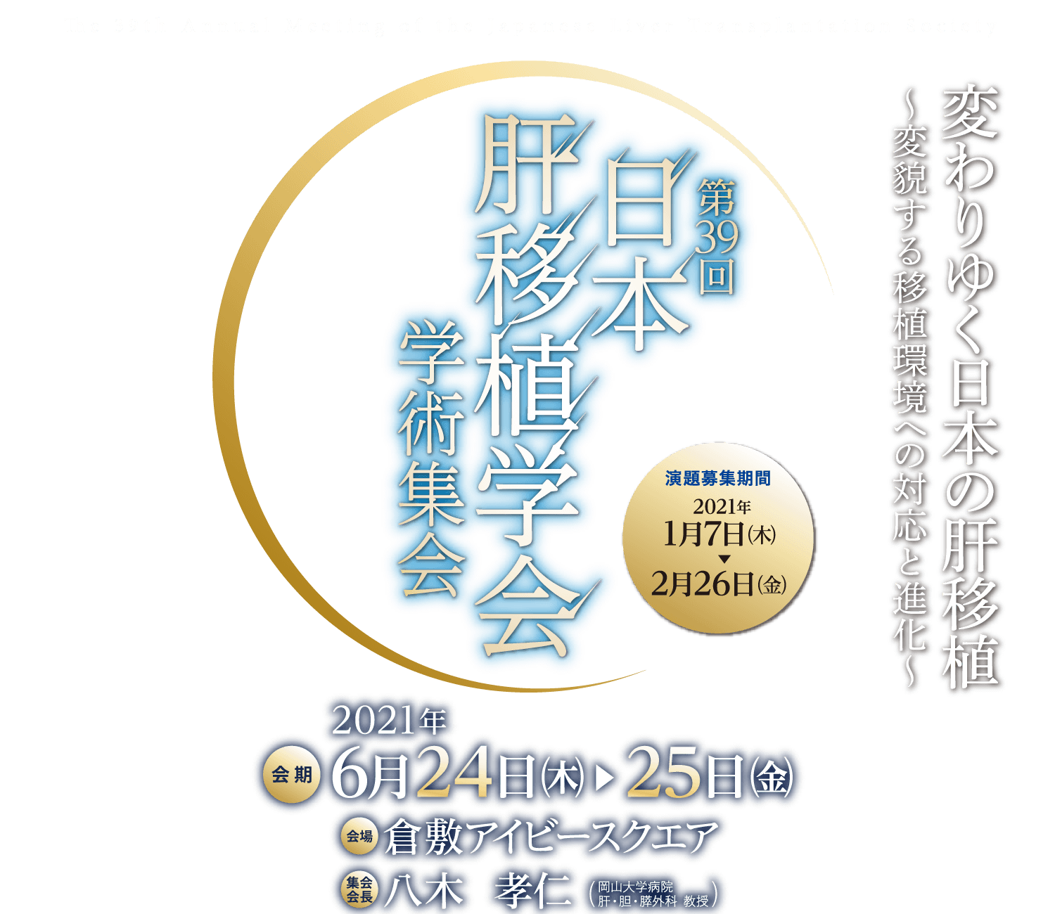 第39回日本肝移植学会学術集会／会期：2021年6月24日（水）・25日（金）
