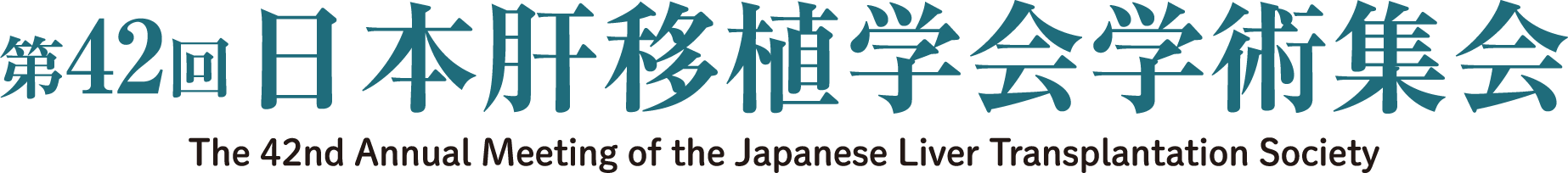 第42回日本肝移植学会学術集会