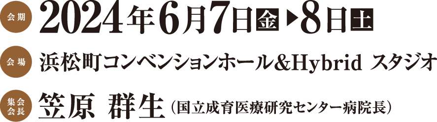 会期:2024年6月7日(金)〜8日(土) 会場:浜松町コンベンションホール&Hybirdスタジオ 集会会長:笠原 群生(国立成育医療研究センター病院長)
