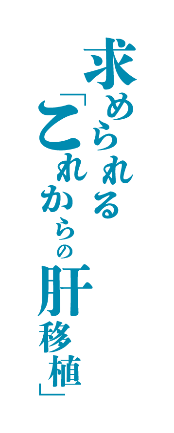 求められるこれからの肝移植