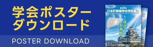 学会ポスターダウンロード