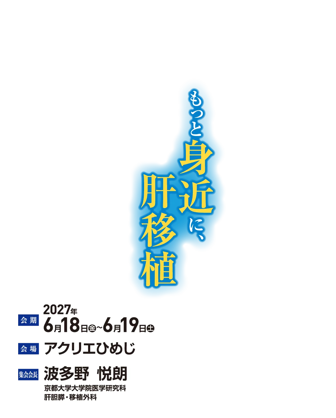会期：2026年6月5日(金)-6日(土) / 会場：米子コンベンションセンター / 会長：藤井 進也 (鳥取大学医学部 画像診断治療学分野)