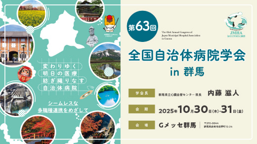 第63回全国自治体病院学会in群馬 学会案内PR動画を表示