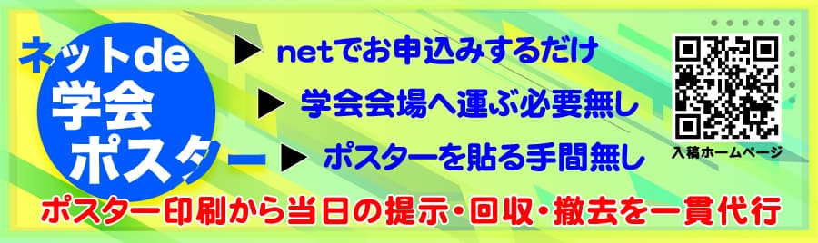 ネットde学会ポスター