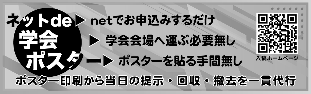 ネットde学会ポスター