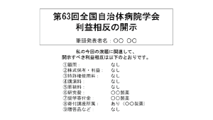 例2）開示すべき事項がある場合のCOI開示例