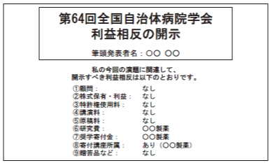 COI開示例（開示事項あり）