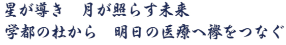 星が導き 月が照らす未来 学都の杜から 明日の医療へ襷をつなぐ
