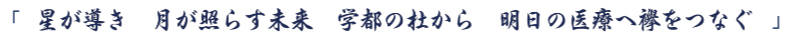 星が導き 月が照らす未来 学都の杜から 明日の医療へ襷をつなぐ