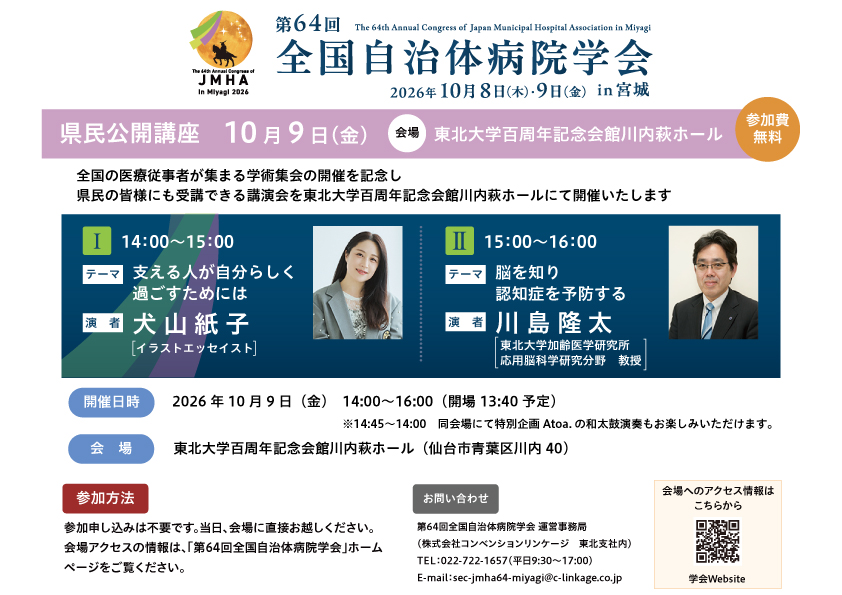 第64回全国自治体病院学会 in 宮城 県民公開講座 ご案内チラシ