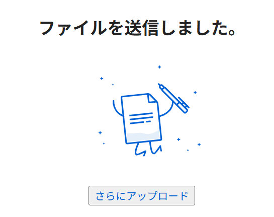 アップロード完了画面（ファイルを送信しました）