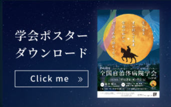 学会ポスターダウンロード
