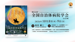 第64回全国自治体病院学会in宮城 学会案内PR動画を表示