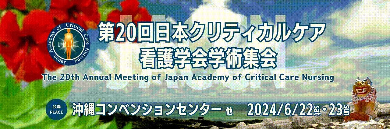 第20回日本クリティカルケア看護学会学術集会
