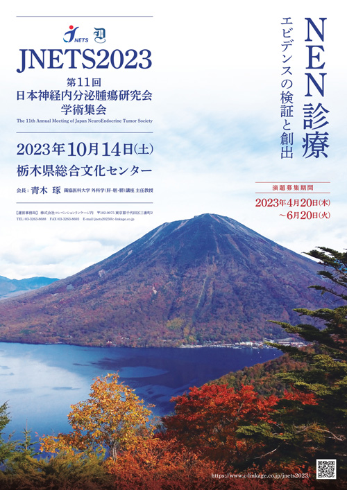 第11回日本神経内分泌腫瘍研究会学術集会（JNETS2023）ポスター