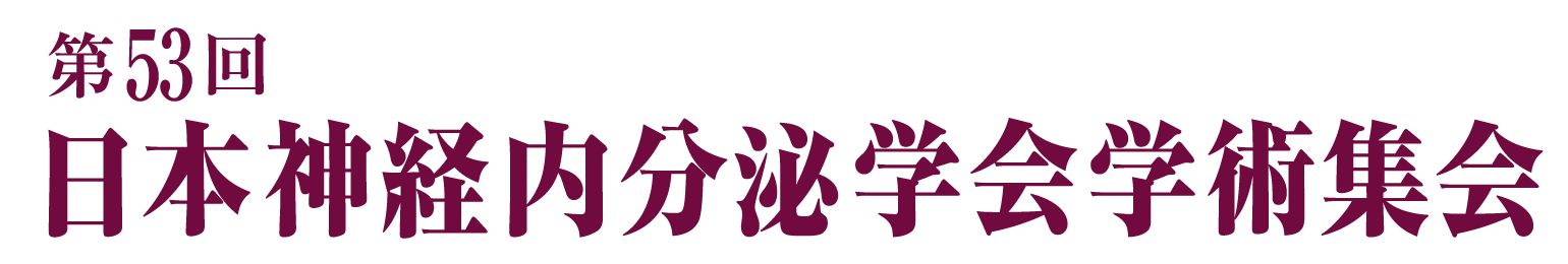 第53回日本神経内分泌学会学術集会