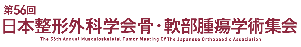 第56回日本整形外科学会骨・軟部腫瘍学術集会