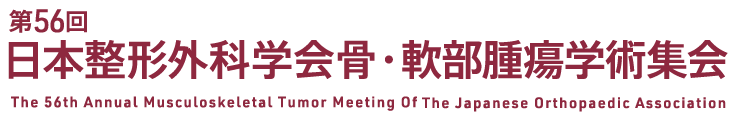 第56回日本整形外科学会骨・軟部腫瘍学術集会