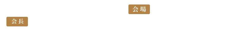 ［日程］2027年7月15日（木）ー16日（金）［会場］札幌コンベンションセンター 〒003-0006 札幌市白石区東札幌6条1丁目1-1 ［会長］平賀 博明（NHO北海道がんセンター院長）