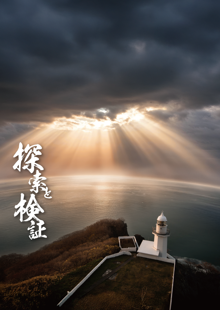探索と検証