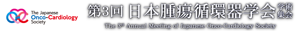 第3回日本腫瘍循環器学会学術集会