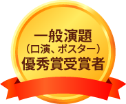 一般演題(口演、ポスター)優秀賞受賞者
