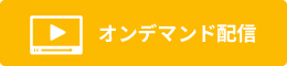 オンデマンド配信