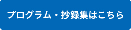 プログラム・抄録集はこちら