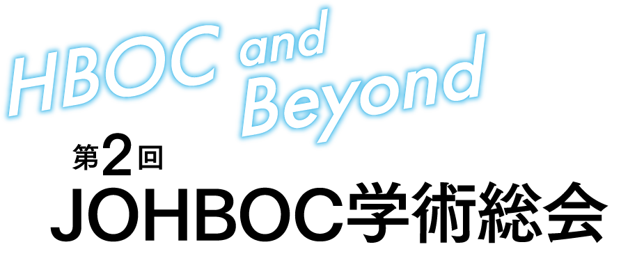 第2回JOHBOC学術総会 ~HBOC and Beyond~