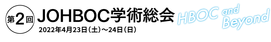 第2回JOHBOC学術総会 ~HBOC and Beyond~