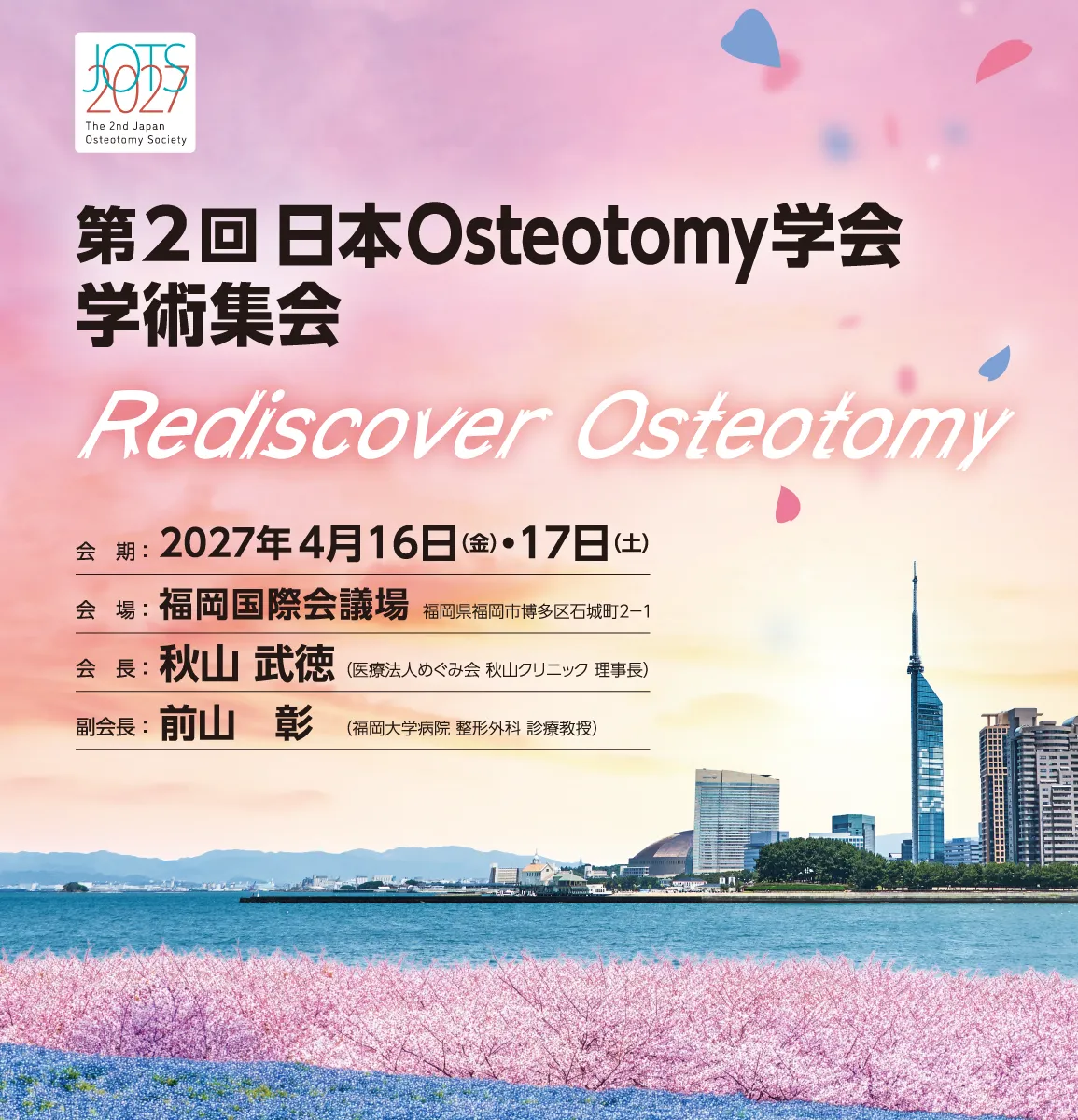 第2回日本Osteotomy学会学術集会