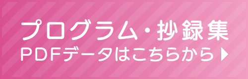 プログラム・抄録集 PDFデータはこちらから