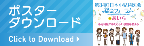 第34回日本小児科医会総会フォーラムポスターダウンロード