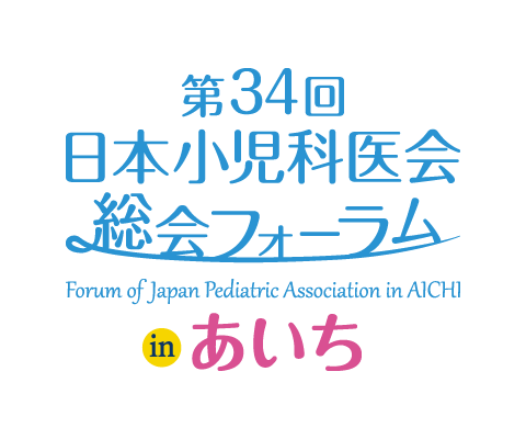 第34回日本小児科医会総会フォーラム