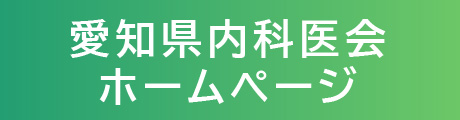 愛知県内科医会 ホームページ