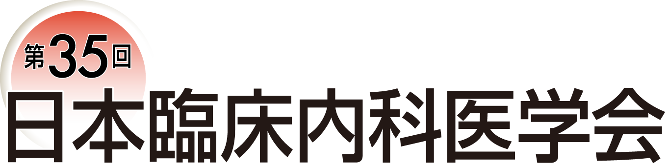 第35回日本臨床内科医学会