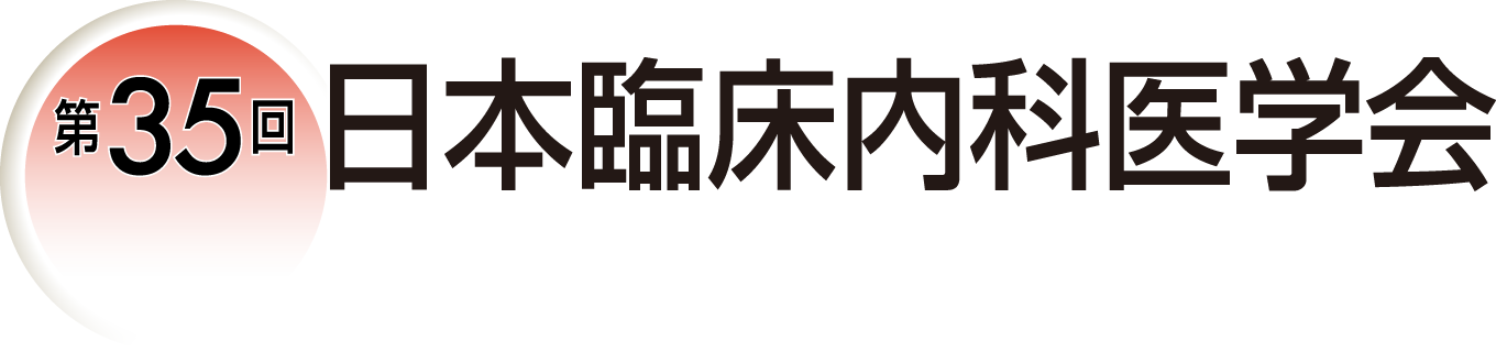 第35回日本臨床内科医学会