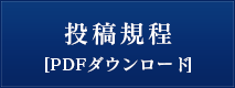 投稿規程（PDF）