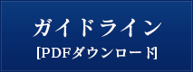 ガイドライン（PDF）