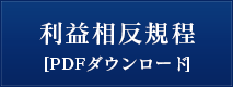 利益相反規程（PDF）