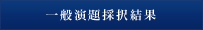 一般演題採択結果