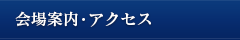 会場案内・アクセス