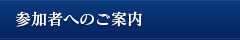 参加者へのご案内