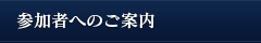 参加者へのご案内