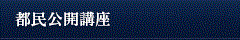 都民公開講座