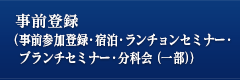 事前登録（事前参加登録・宿泊・ランチョンセミナー・ブランチセミナー・分科会（一部））