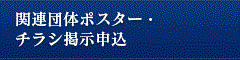 関連団体ポスター・チラシ掲示申込